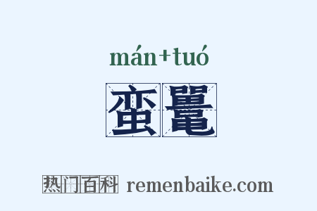 蛮鼍是什么意思的图片